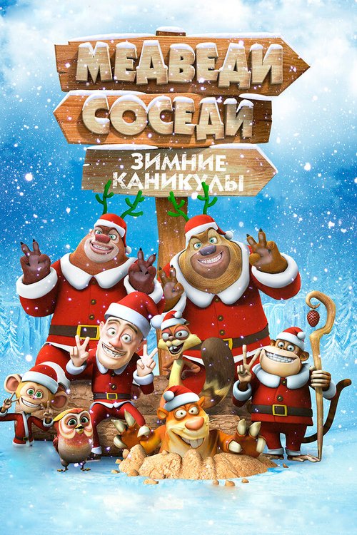 Постер фильма Медведи-соседи: Зимние каникулы (2013)