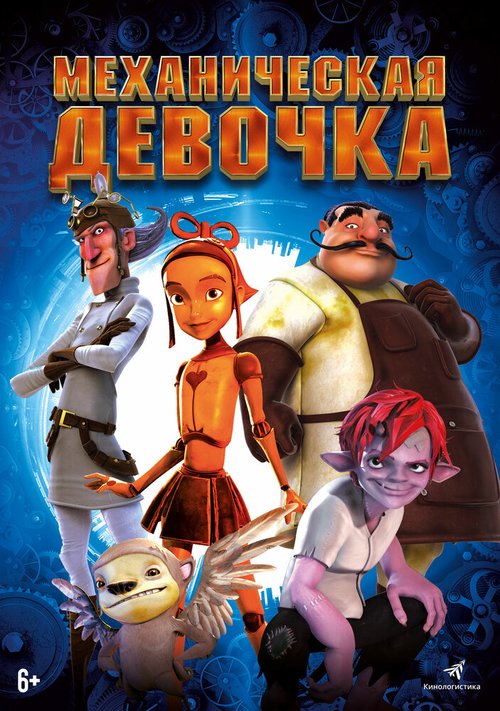 Маленькие гиганты (2014)