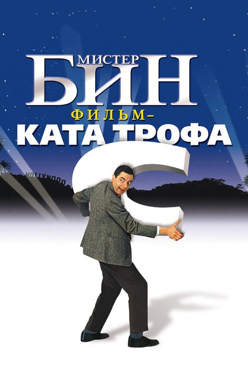 Постер фильма Мистер Бин (1997)