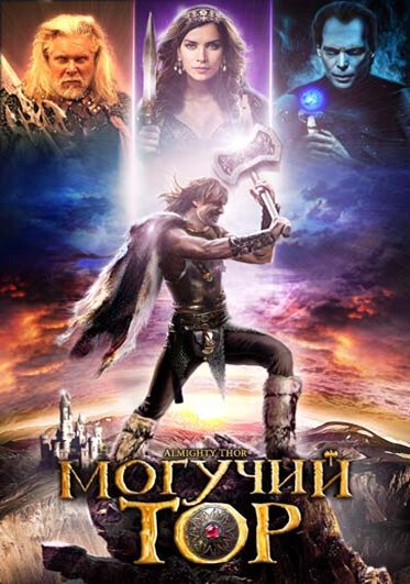 Постер фильма Могучий Тор (2011)