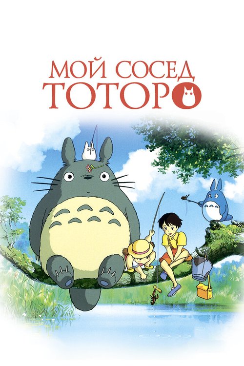 Постер фильма Мой сосед Тоторо (1988)