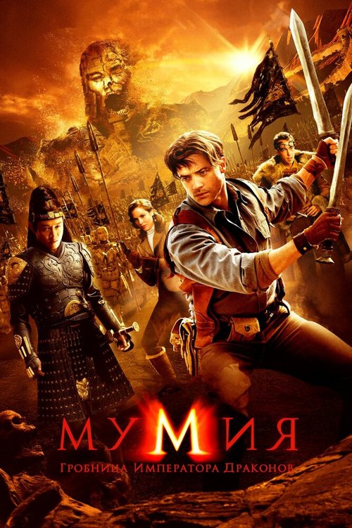 Постер фильма Мумия: Гробница Императора Драконов (2008)