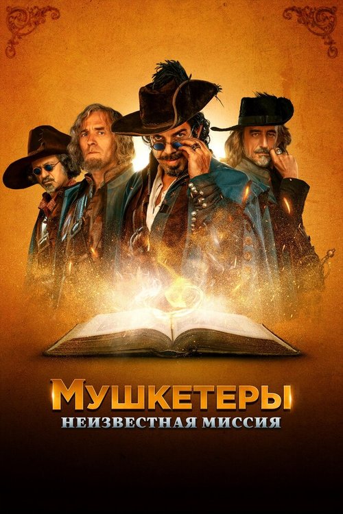 Постер фильма Мушкетеры. Неизвестная миссия (2018)