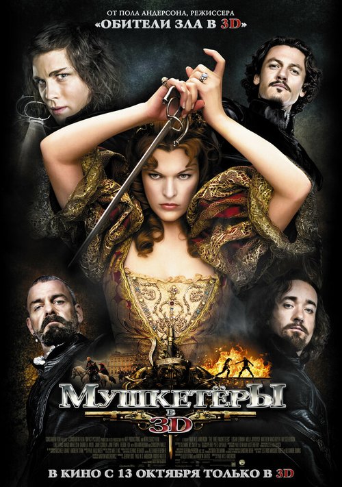 Мушкетер (2001)