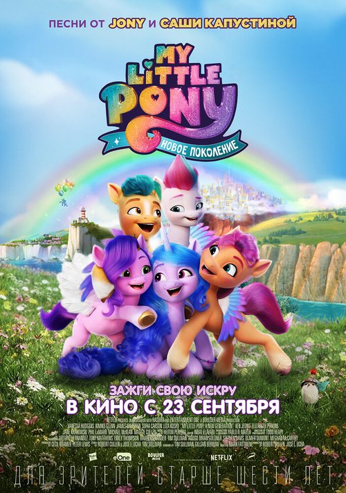 Постер фильма My Little Pony: Новое поколение (2021)