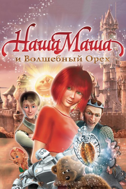 Приключения Алёнушки и Ерёмы (2008)