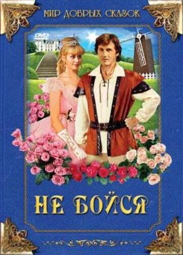 Постер фильма Не бойся (1988)