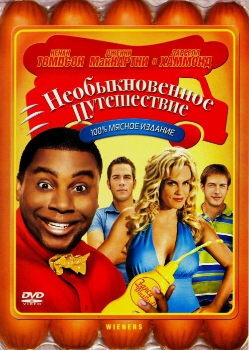 Постер фильма Необыкновенное путешествие (2008)