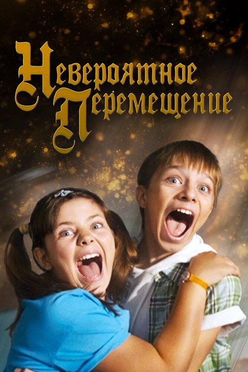 Постер фильма Невероятное перемещение (2014)