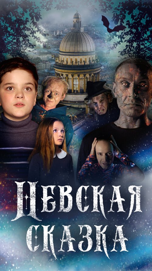 Постер фильма Невская сказка (2021)