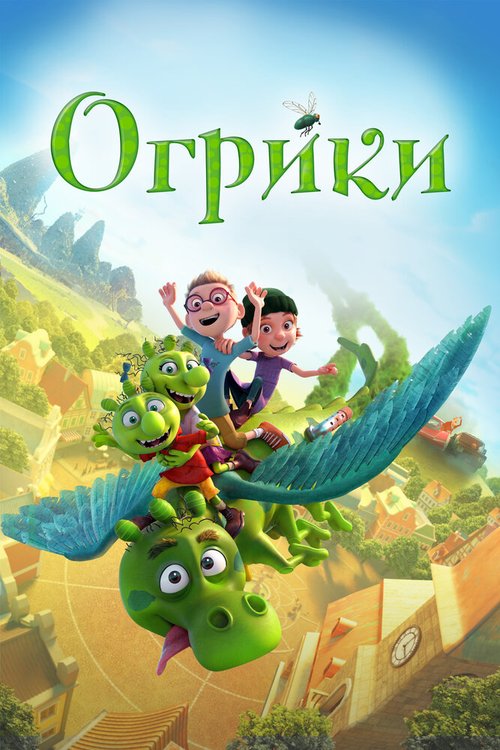 Постер фильма Огрики (2021)