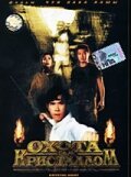 Постер фильма Охота за кристаллом (1991)