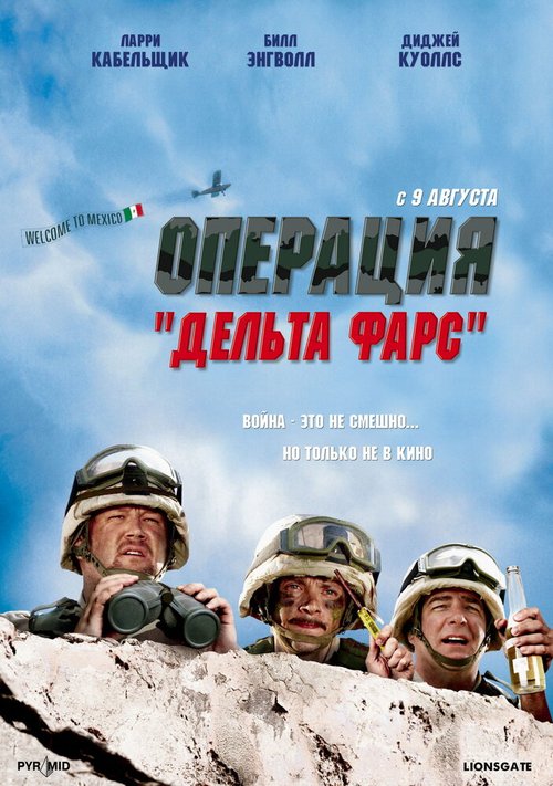 Постер фильма Операция «Дельта-фарс» (2007)