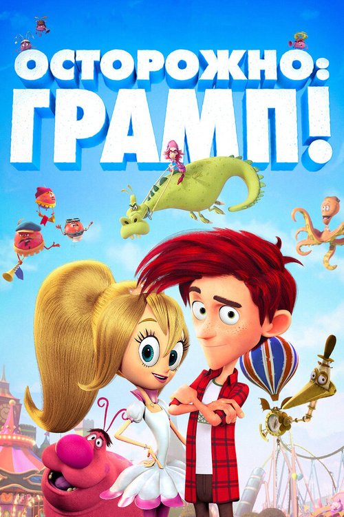 Постер фильма Осторожно: Грамп! (2017)