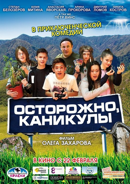 Постер фильма Осторожно, каникулы (2015)