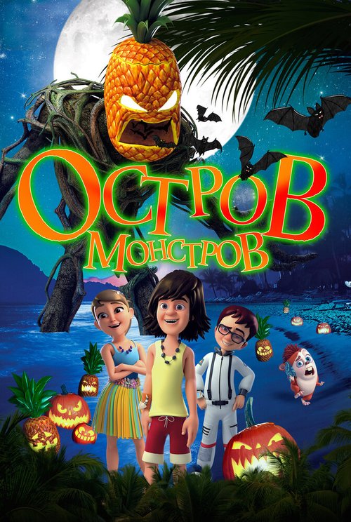 Постер фильма Остров монстров (2018)