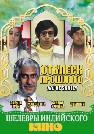 Постер фильма Отблеск прошлого (1985)