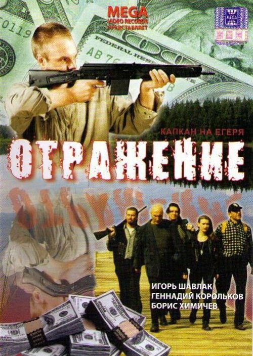 Постер фильма Отражение (1998)