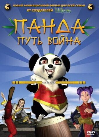 Постер фильма Панда: Путь воина (2009)