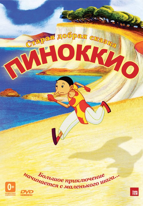 Постер фильма Пиноккио (2012)