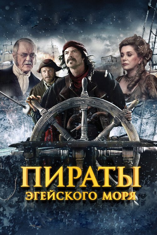 Постер фильма Пираты Эгейского моря (2012)