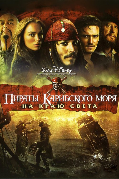 Постер фильма Пираты Карибского моря: На краю света (2007)