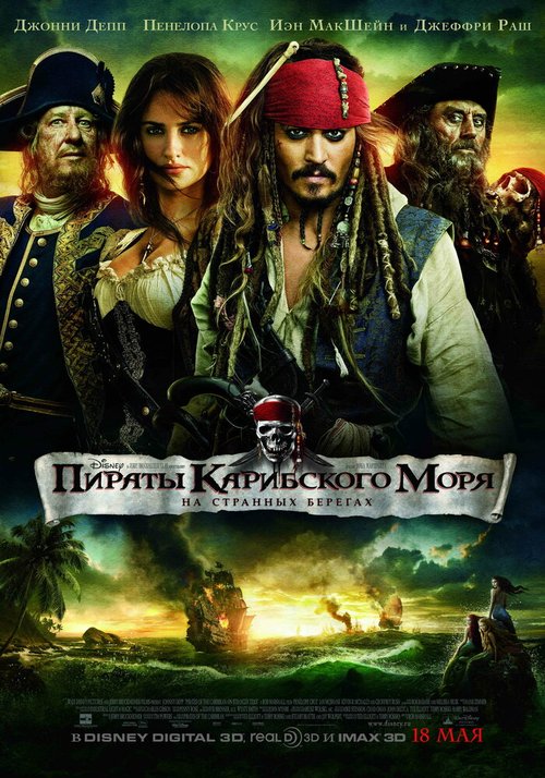 Постер фильма Пираты Карибского моря: На странных берегах (2011)