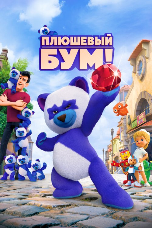 Постер фильма Плюшевый Бум! (2021)