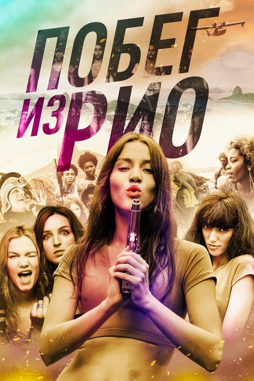 Последняя поездка (2016)