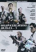 Постер фильма Подразделение Дельта 3: Игра в убийство (1991)