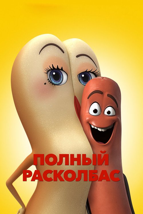 Постер фильма Полный расколбас (2016)