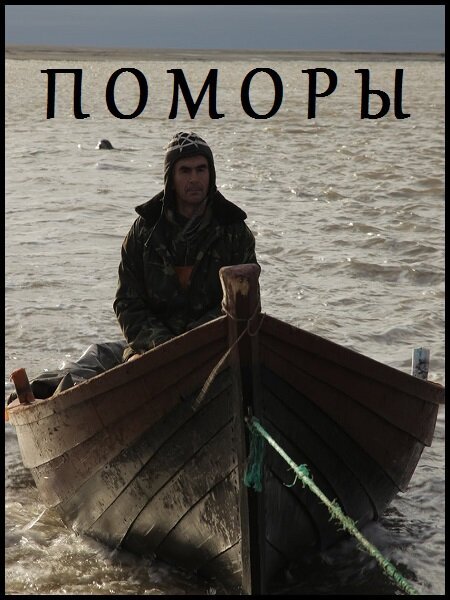 Постер фильма Поморы (2013)