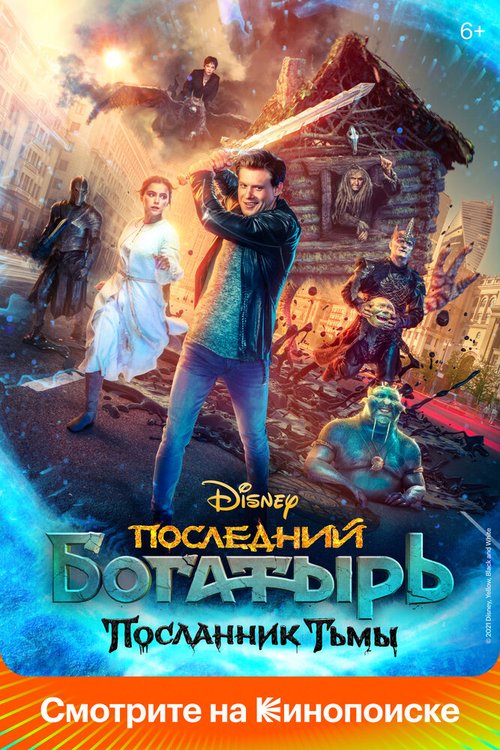 Постер фильма Последний богатырь: Посланник Тьмы (2021)