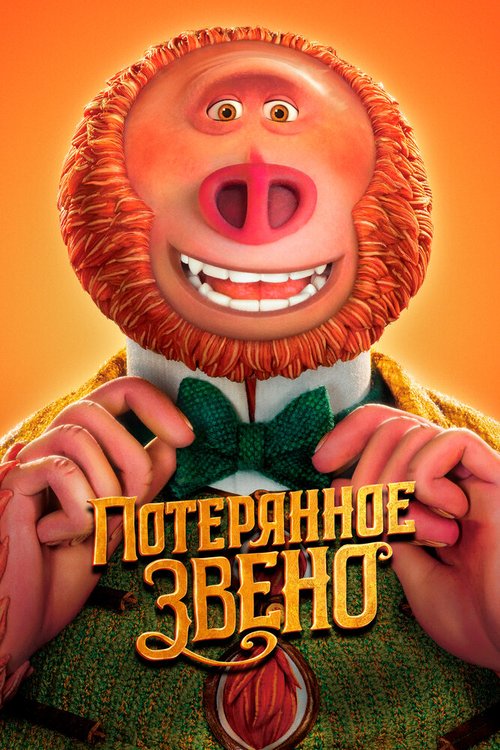 Смолфут (2018)