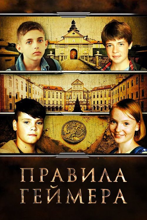 Постер фильма Правила геймера (2018)