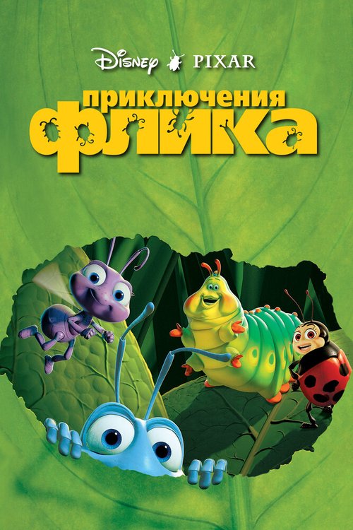 Постер фильма Приключения Флика (1998)