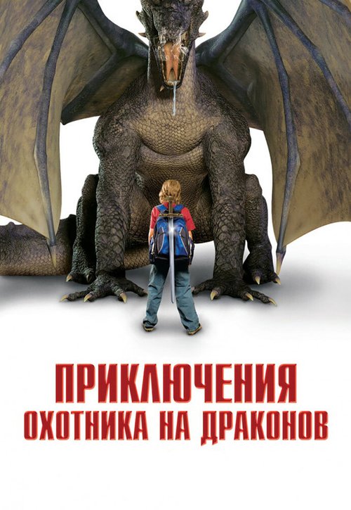 Постер фильма Приключения охотника на драконов (2010)