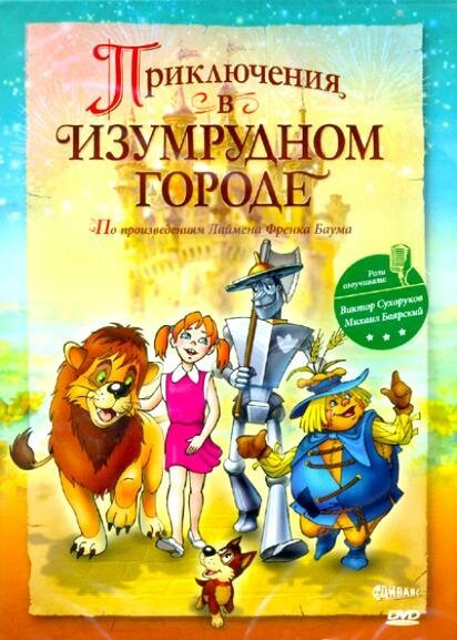 Постер фильма Приключения в Изумрудном городе: Козни старой Момби (2000)