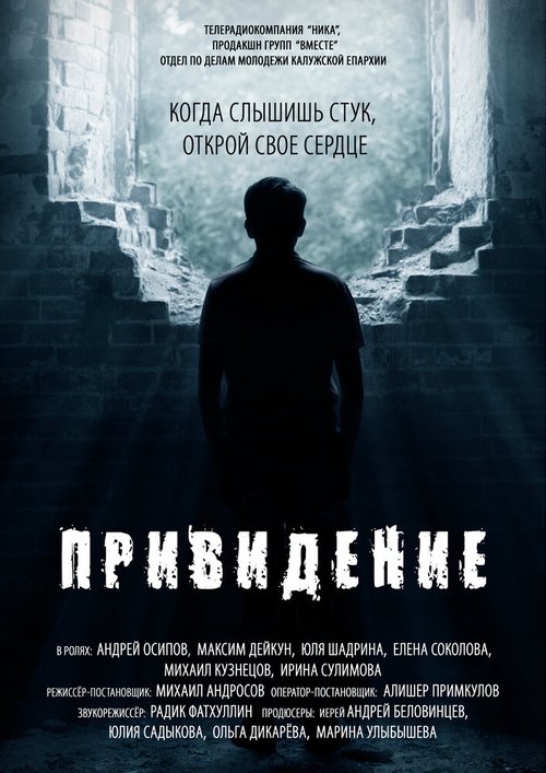 Постер фильма Привидение (2016)