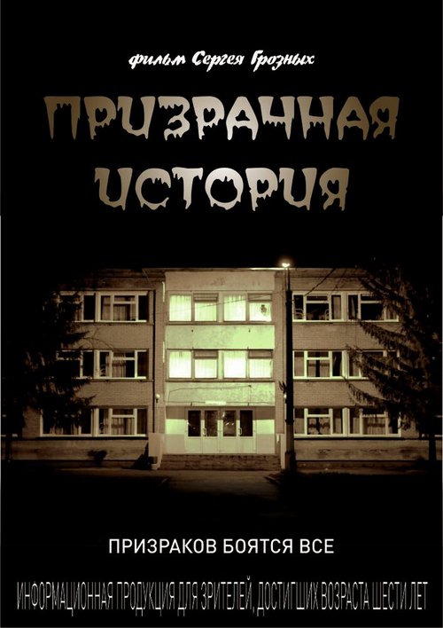 Постер фильма Призрачная история (2013)