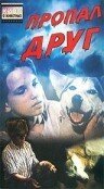 Постер фильма Пропал друг (1990)