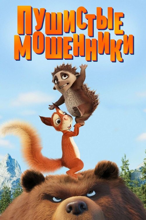 Постер фильма Пушистые мошенники (2019)