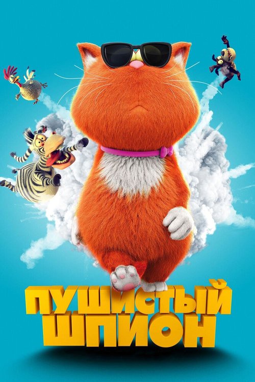 Постер фильма Пушистый шпион (2018)