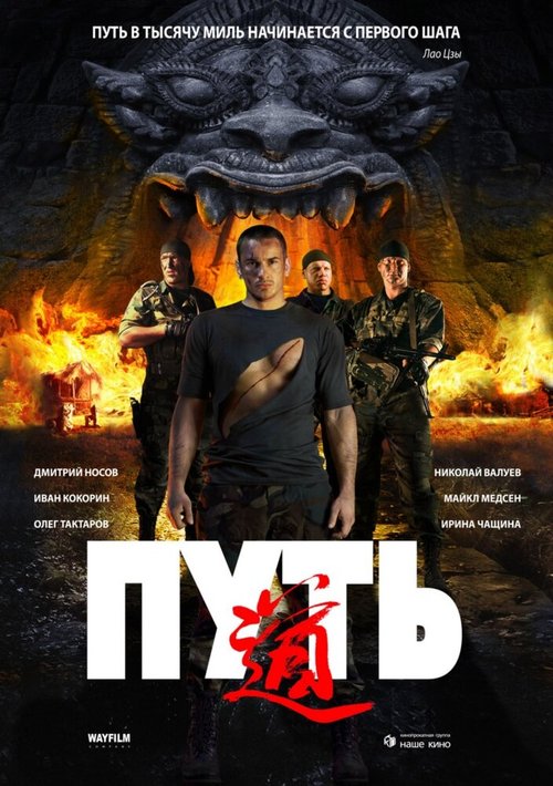 Постер фильма Путь (2009)