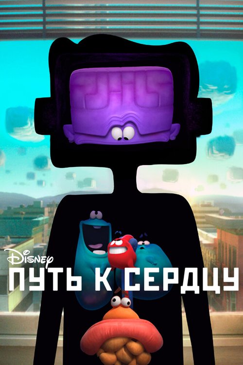 Постер фильма Путь к сердцу (2016)