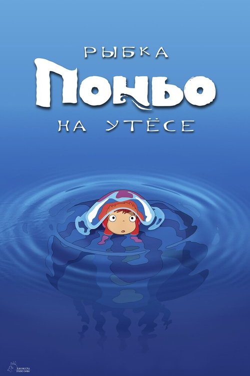 Постер фильма Рыбка Поньо на утесе (2008)