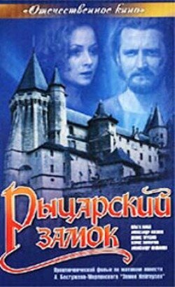 Постер фильма Рыцарский замок (1990)