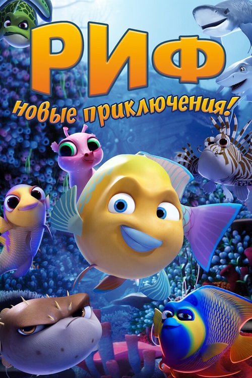 Постер фильма Риф. Новые приключения (2019)