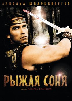 Постер фильма Рыжая Соня (1985)