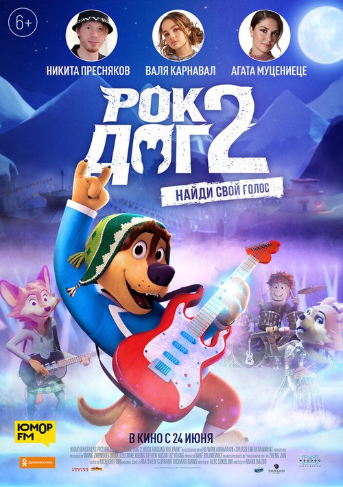 Постер фильма Рок Дог 2 (2020)